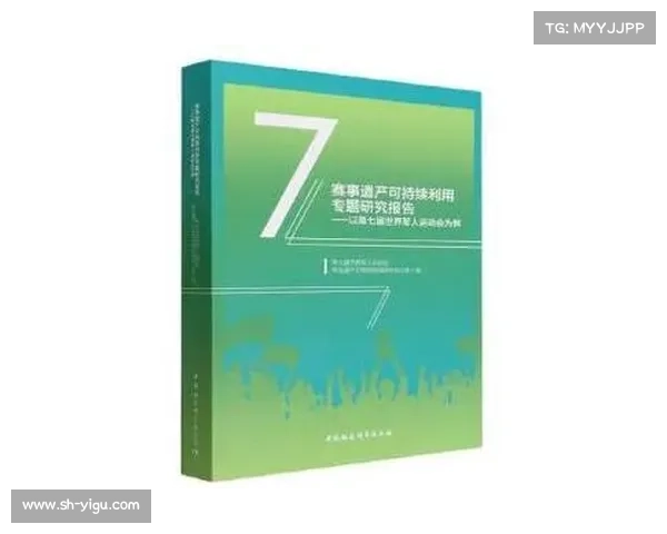 赛事遗产可持续发展路径及其对城市经济文化长期影响的探索与研究